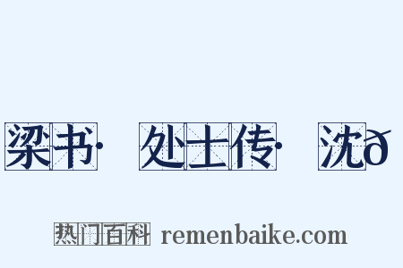 梁书·处士传·沈𫖮是什么意思的图片